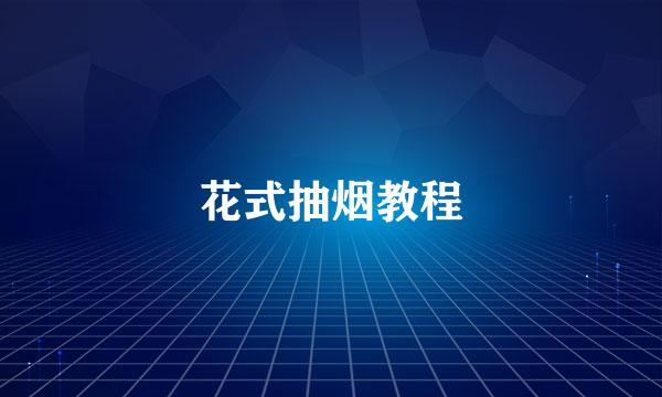 花式抽烟教程