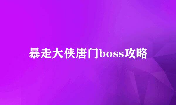 暴走大侠唐门boss攻略