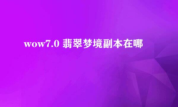 wow7.0 翡翠梦境副本在哪