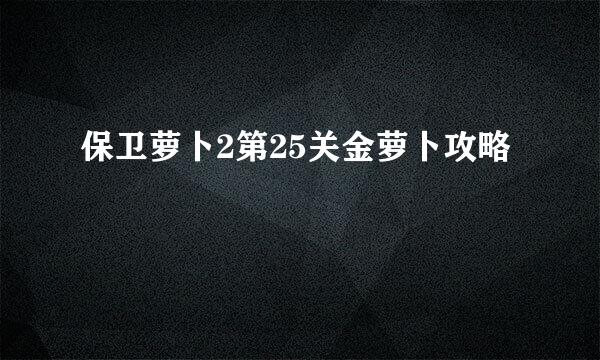 保卫萝卜2第25关金萝卜攻略