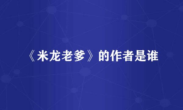《米龙老爹》的作者是谁