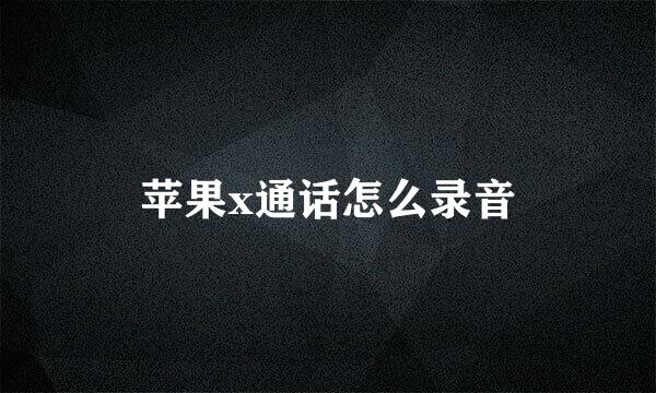 苹果x通话怎么录音