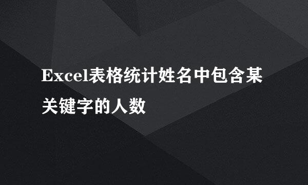 Excel表格统计姓名中包含某关键字的人数