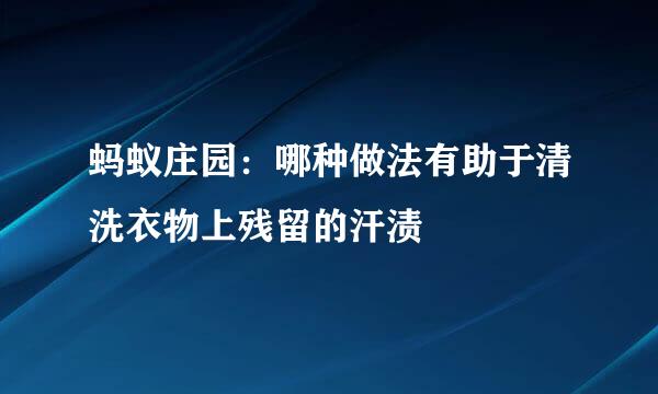 蚂蚁庄园：哪种做法有助于清洗衣物上残留的汗渍