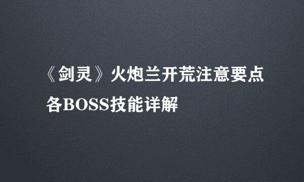《剑灵》火炮兰开荒注意要点 各BOSS技能详解