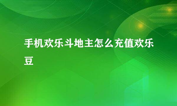 手机欢乐斗地主怎么充值欢乐豆