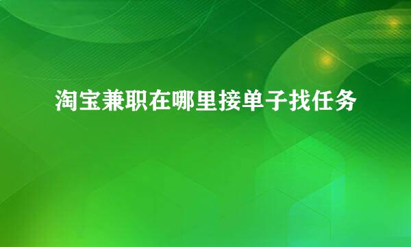 淘宝兼职在哪里接单子找任务