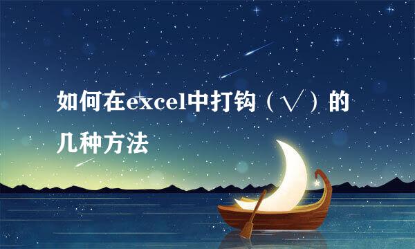 如何在excel中打钩（√）的几种方法