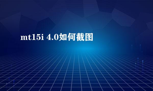 mt15i 4.0如何截图