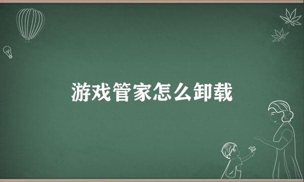 游戏管家怎么卸载