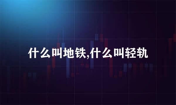 什么叫地铁,什么叫轻轨