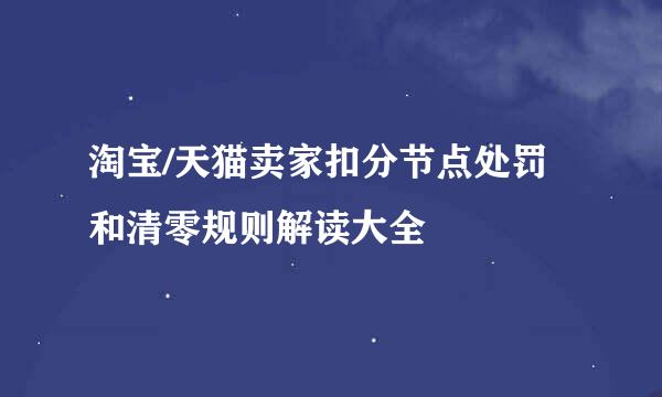 淘宝/天猫卖家扣分节点处罚和清零规则解读大全