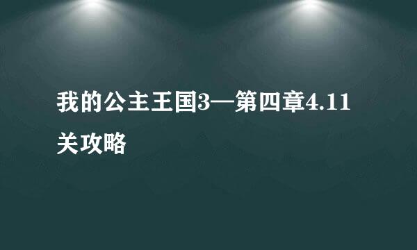 我的公主王国3—第四章4.11关攻略