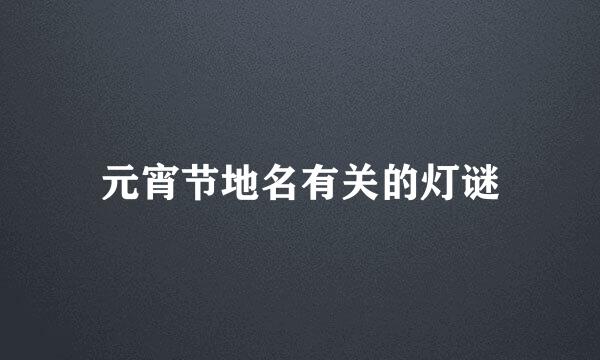 元宵节地名有关的灯谜