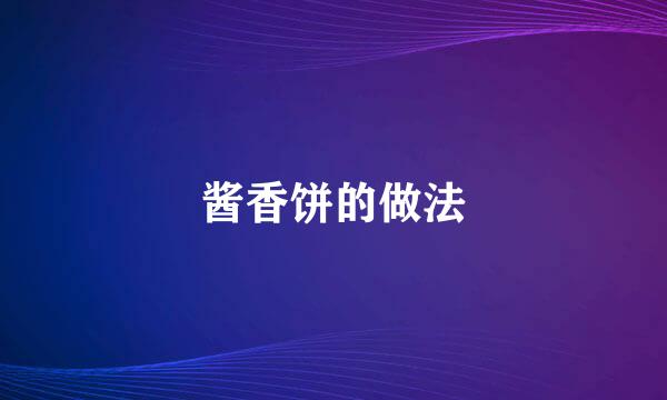 酱香饼的做法