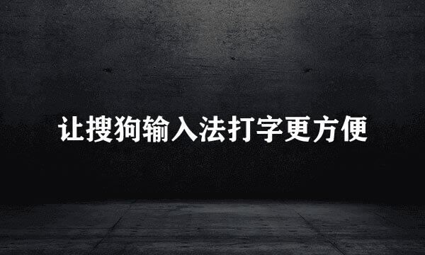 让搜狗输入法打字更方便
