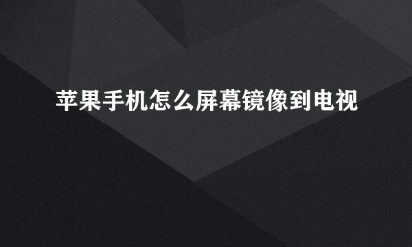 苹果手机怎么屏幕镜像到电视