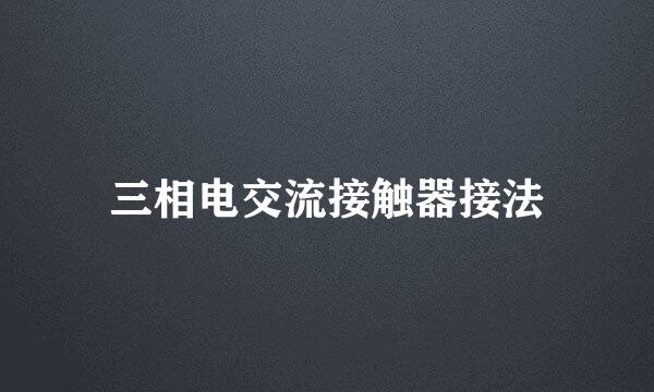 三相电交流接触器接法