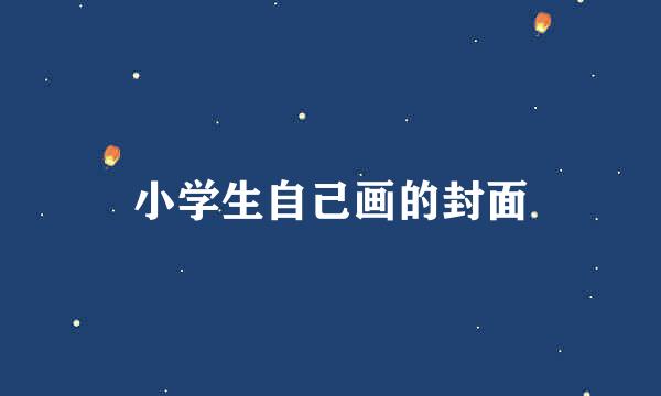小学生自己画的封面
