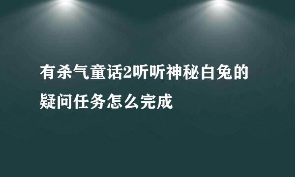 有杀气童话2听听神秘白兔的疑问任务怎么完成