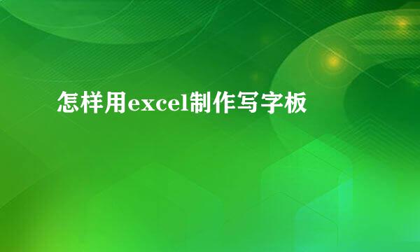怎样用excel制作写字板