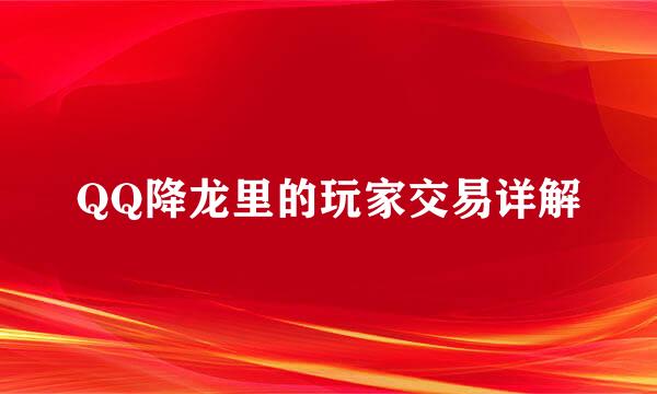 QQ降龙里的玩家交易详解