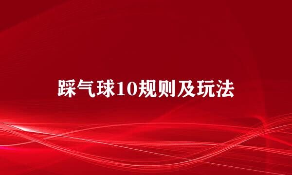 踩气球10规则及玩法