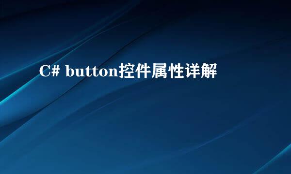 C# button控件属性详解