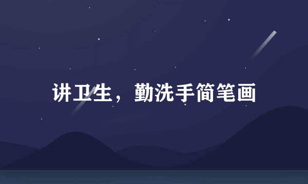 讲卫生，勤洗手简笔画