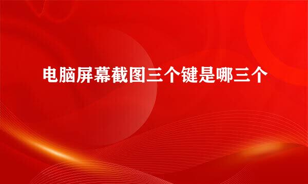 电脑屏幕截图三个键是哪三个