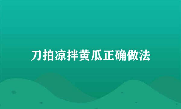 刀拍凉拌黄瓜正确做法