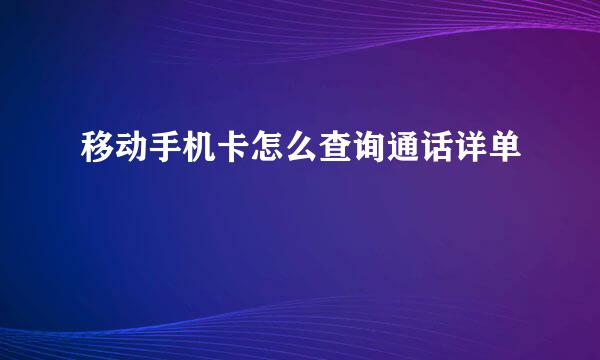 移动手机卡怎么查询通话详单