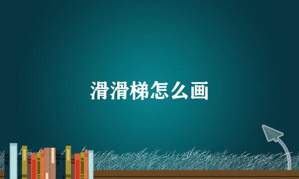 滑滑梯怎么画