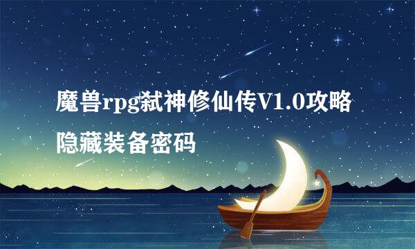 魔兽rpg弑神修仙传V1.0攻略 隐藏装备密码