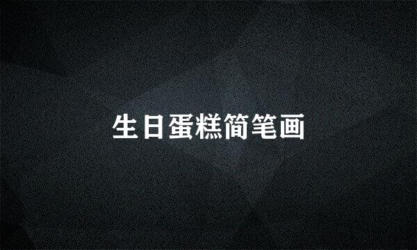 生日蛋糕简笔画
