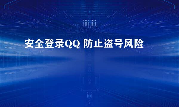 安全登录QQ 防止盗号风险