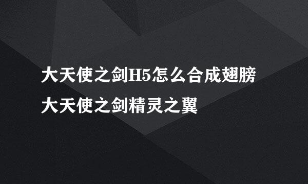 大天使之剑H5怎么合成翅膀 大天使之剑精灵之翼