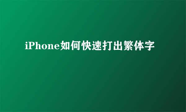 iPhone如何快速打出繁体字