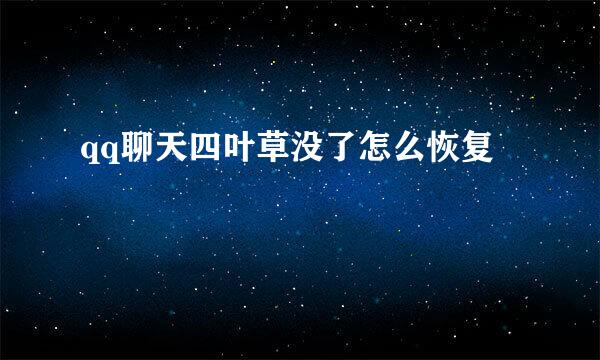 qq聊天四叶草没了怎么恢复
