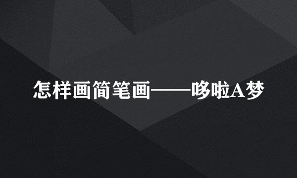 怎样画简笔画——哆啦A梦