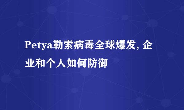 Petya勒索病毒全球爆发, 企业和个人如何防御