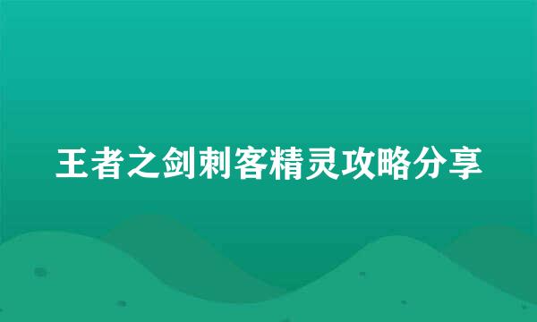 王者之剑刺客精灵攻略分享
