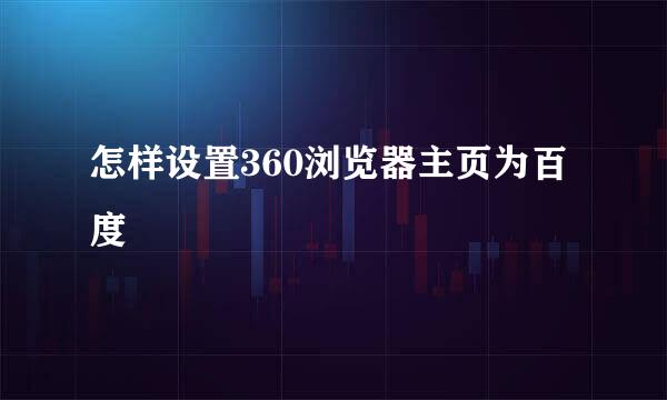 怎样设置360浏览器主页为百度