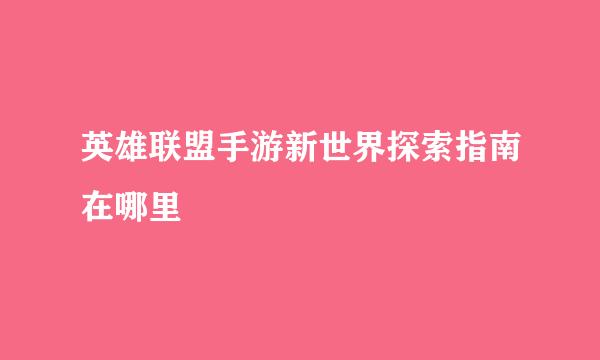 英雄联盟手游新世界探索指南在哪里