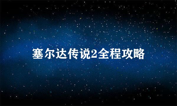塞尔达传说2全程攻略