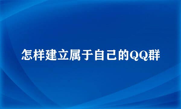 怎样建立属于自己的QQ群