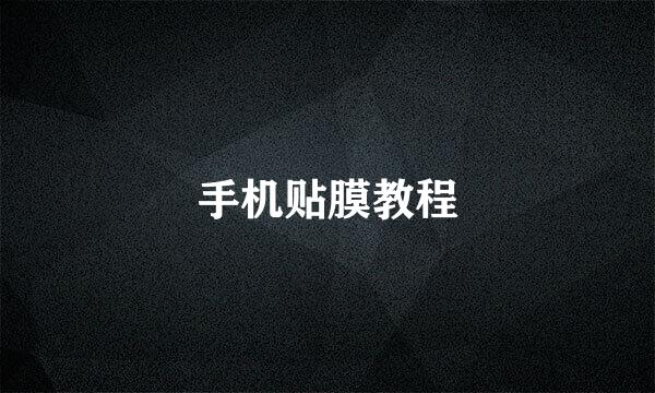 手机贴膜教程