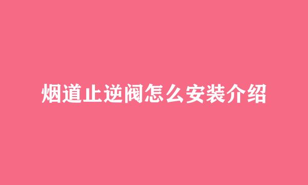 烟道止逆阀怎么安装介绍