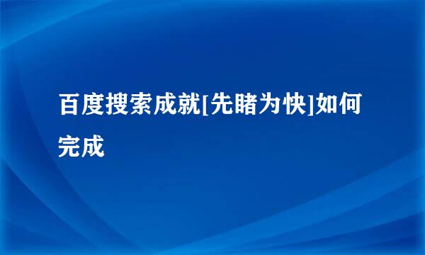 百度搜索成就[先睹为快]如何完成