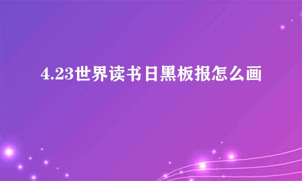 4.23世界读书日黑板报怎么画